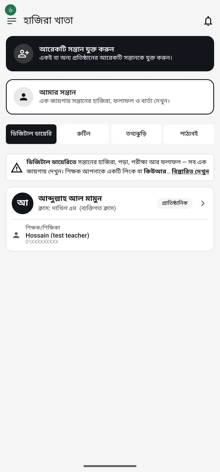 Guardian: once connected, the child's card sits under "আমার সন্তান" (My Child). Tapping it opens the messages the teacher sends.