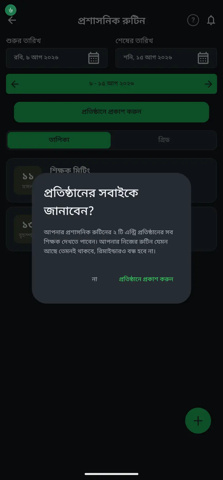 Where do teachers read it? Routine tab → "প্রতিষ্ঠানের রুটিন" → "প্রতিষ্ঠানের অফিস রুটিন দেখুন" at the top. It is grouped by weekday and names whoever published it.