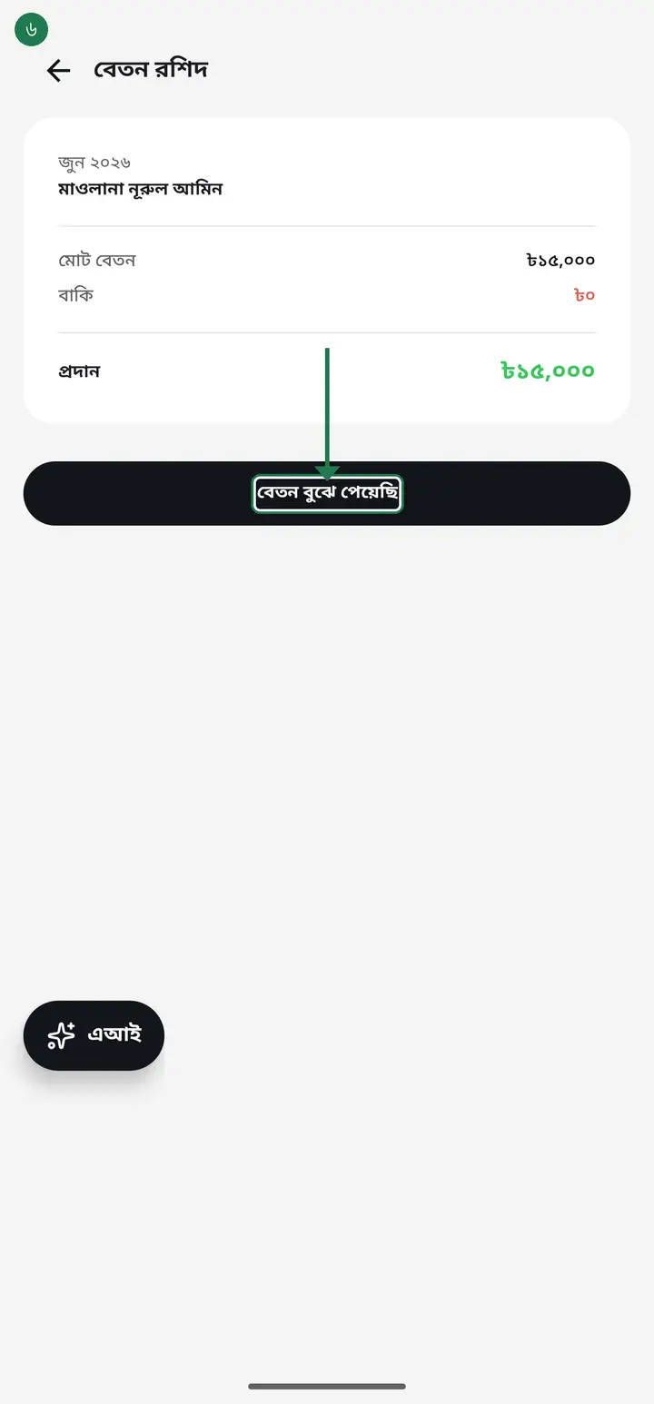 If you have actually received the money, tap "বেতন বুঝে পেয়েছি" (Salary received).