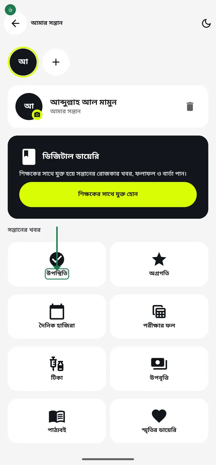 "উপস্থিতি" বা "দৈনিক হাজিরা" চাপলে আপনি নিজে সন্তানের হাজিরা লিখে রাখতে পারবেন।