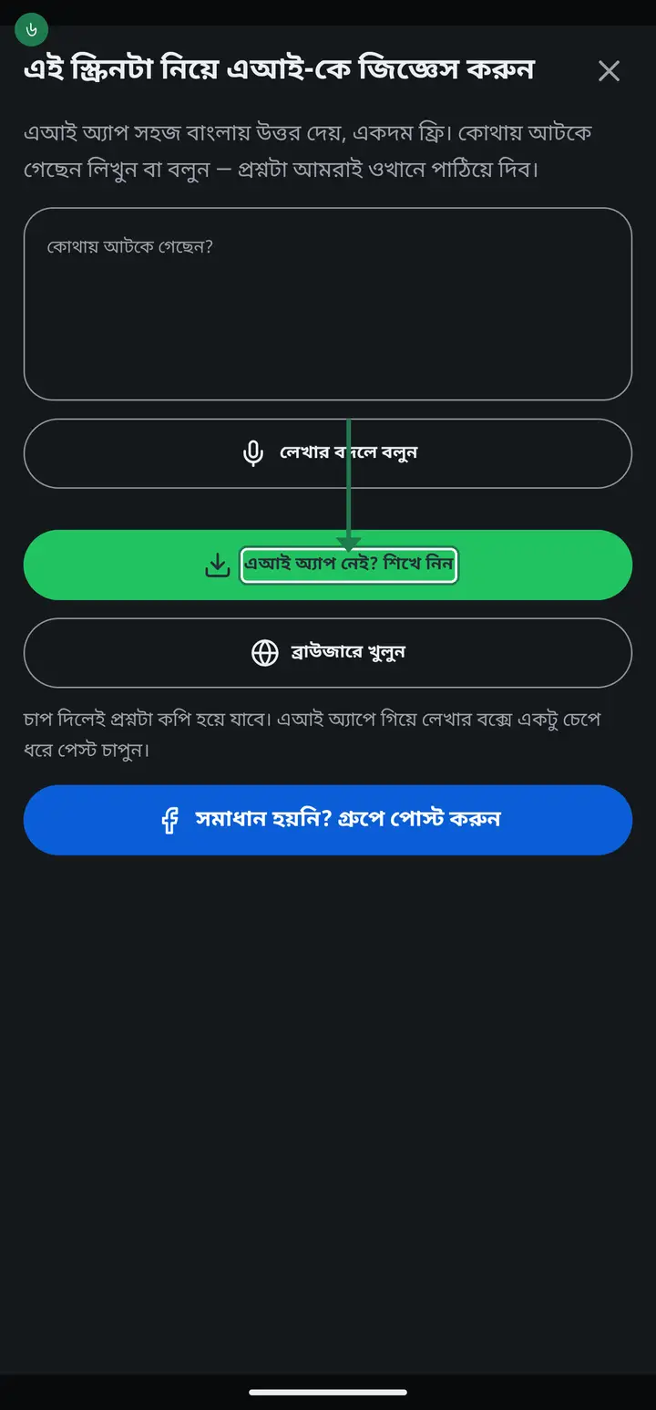 If neither Gemini nor ChatGPT is on your phone, you will see "এআই অ্যাপ নেই? শিখে নিন" (No AI app yet? Learn how) — it has the whole install process.