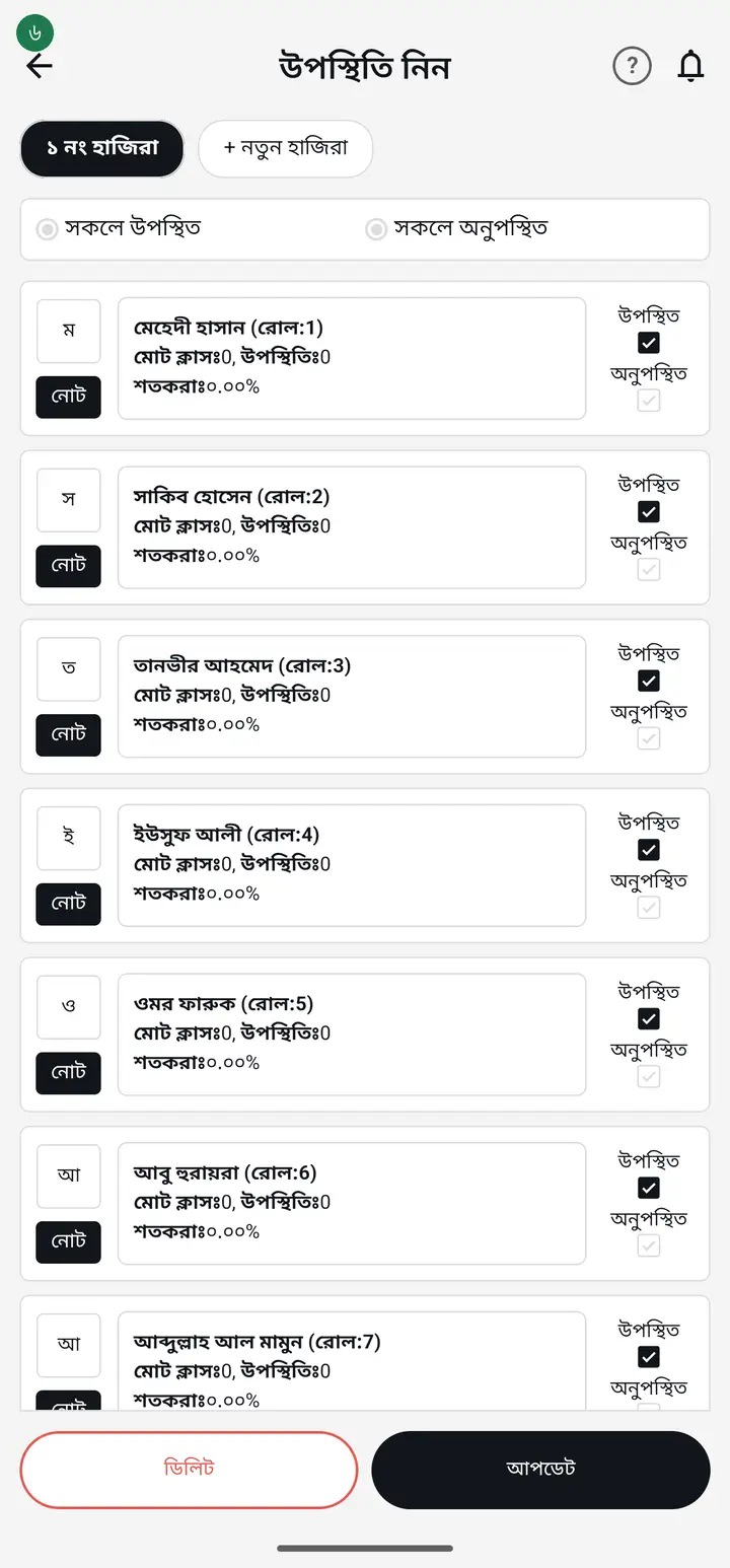 ছাত্রদের তালিকায় উপস্থিত-অনুপস্থিত টিক দেওয়ার ঘর