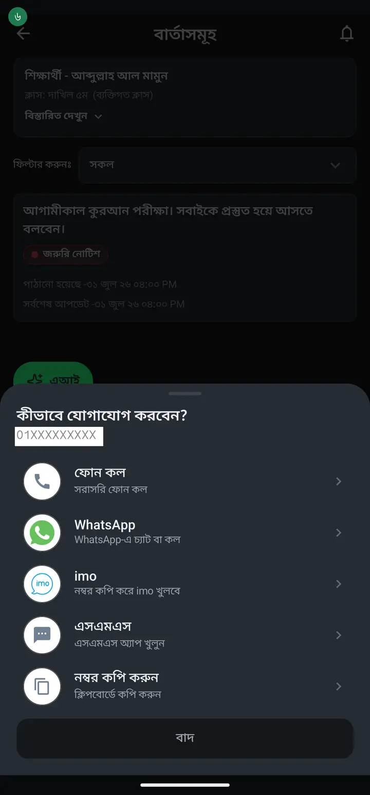 শিক্ষক যদি ফোন নাম্বার না দিয়ে শুধু ইমেইল দিয়ে অ্যাকাউন্ট খুলে থাকেন, তাহলে ইমেইল লেখার ব্যবস্থা আসবে। আর নাম্বার-ইমেইল কোনোটাই না থাকলে অ্যাপ লিখে দেবে যোগাযোগের তথ্য নাই — তখন প্রতিষ্ঠানকে বলুন শিক্ষকের নাম্বারটা যোগ করে দিতে।