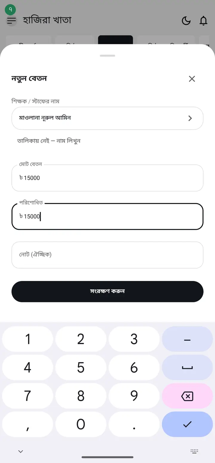 "মোট বেতন" ঘরে মাসিক বেতনের পুরো অংক লিখুন, আর "পরিশোধিত" ঘরে আসলে যা দিচ্ছেন সেটা লিখুন। দুটো সমান হলে বেতন পুরোপুরি পরিশোধিত ধরা হবে।