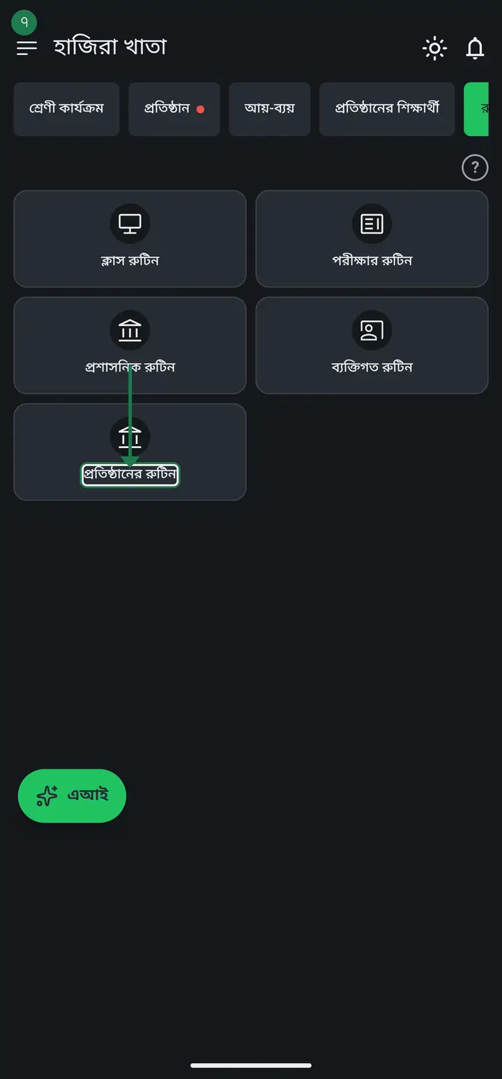 "প্রতিষ্ঠানের রুটিন" (Institution Routines) — the only tile that shows other people's work. Every class routine and exam routine your head teacher or colleagues published, in one place. You do not create anything here; you read, and optionally print or share.