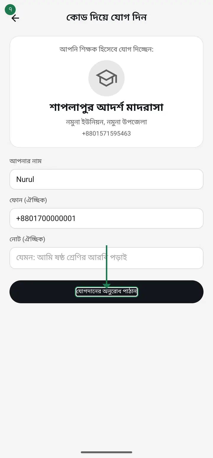 Tap "যোগদানের অনুরোধ পাঠান" (Send join request).