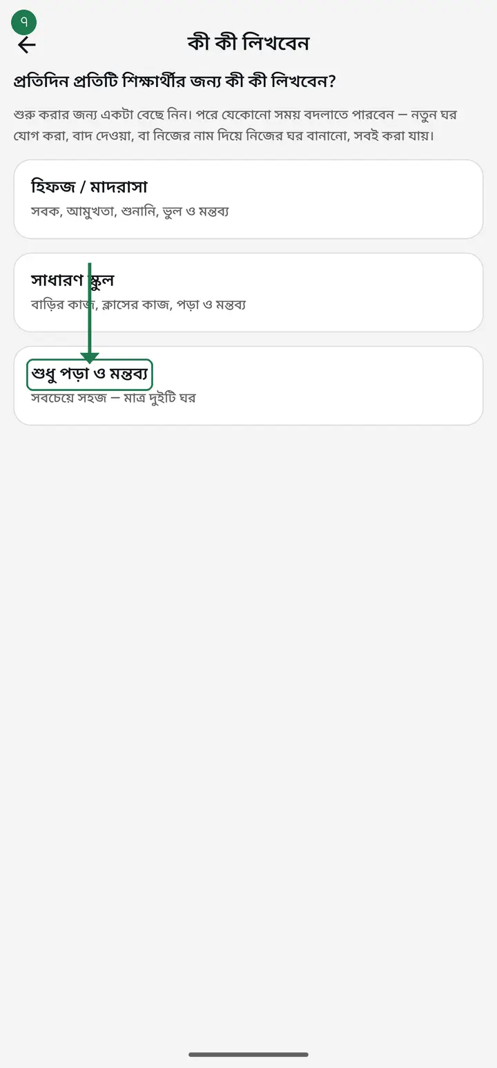 Just starting and want it simple? Take "শুধু পড়া ও মন্তব্য" (Lesson and comment only) — just two columns. It is the easiest start; add more once you are used to it.