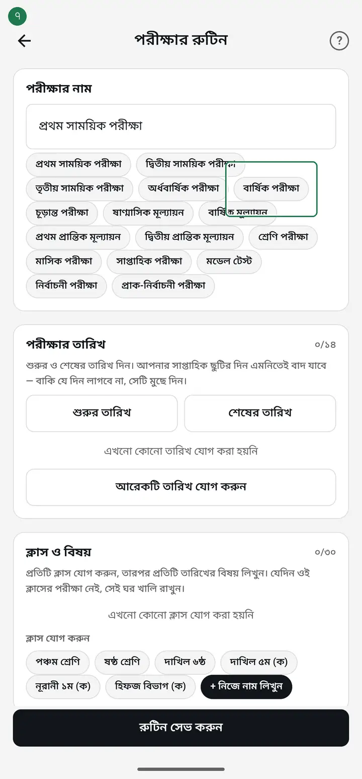 At the top is "পরীক্ষার নাম" (Exam name). Type your own, or tap one of the ready-made names below it — "বার্ষিক পরীক্ষা" (Annual exam), "মডেল টেস্ট" (Model test), "নির্বাচনী পরীক্ষা" (Selection exam) — and the name fills itself in.