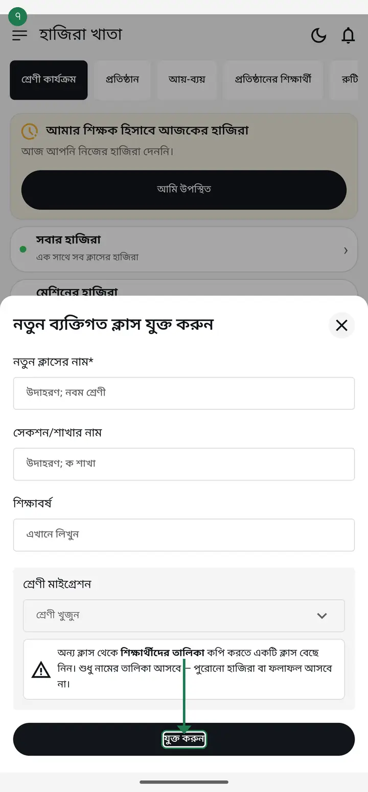 Tap "যুক্ত করুন" (Add). When you see "ক্লাস সফলভাবে তৈরি হয়েছে।" (Class created successfully) it is done.