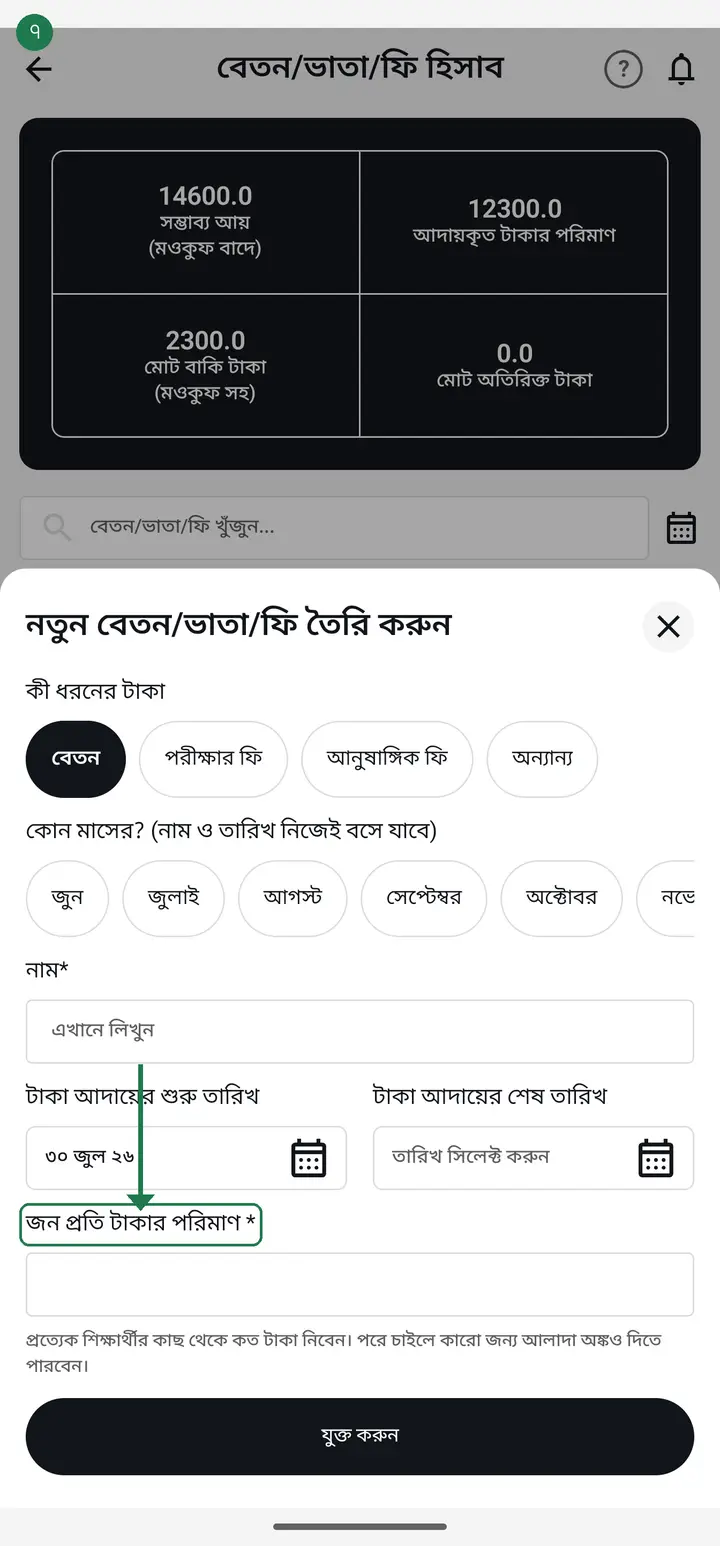 In "জন প্রতি টাকার পরিমাণ" (Amount per student) type how much each student pays — for example 500.