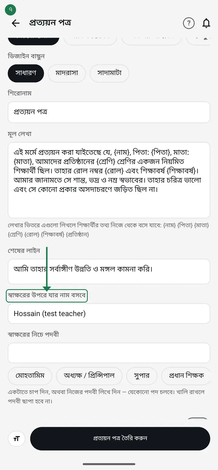 Scroll further to "স্বাক্ষরের উপরে যার নাম বসবে" (Name above the signature) and type the name of the person who signs. Left empty it uses the signed-in account's name, which on a shared office phone may be someone else — so check it once.