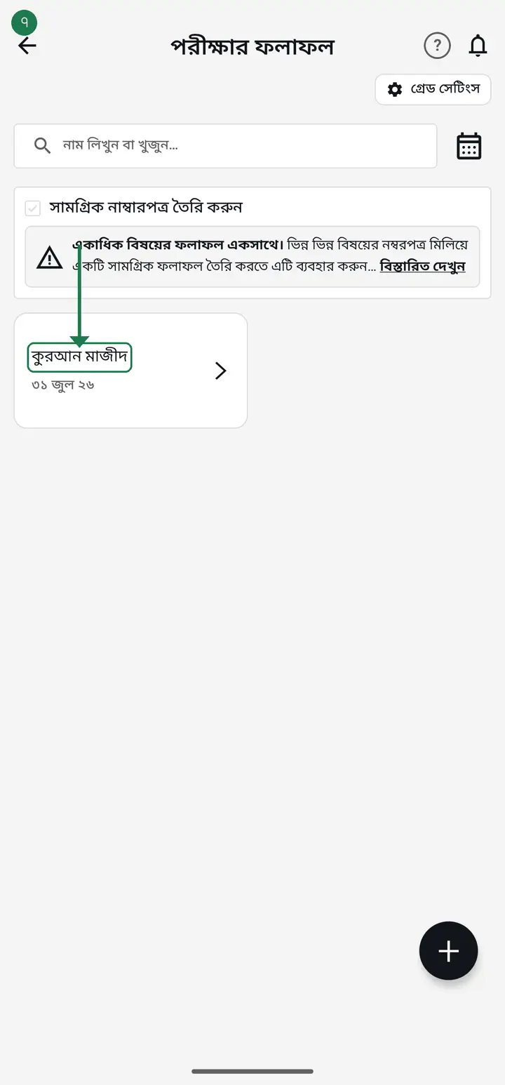 Tap "যুক্ত করুন" (Add). You make one mark form like this for each subject.