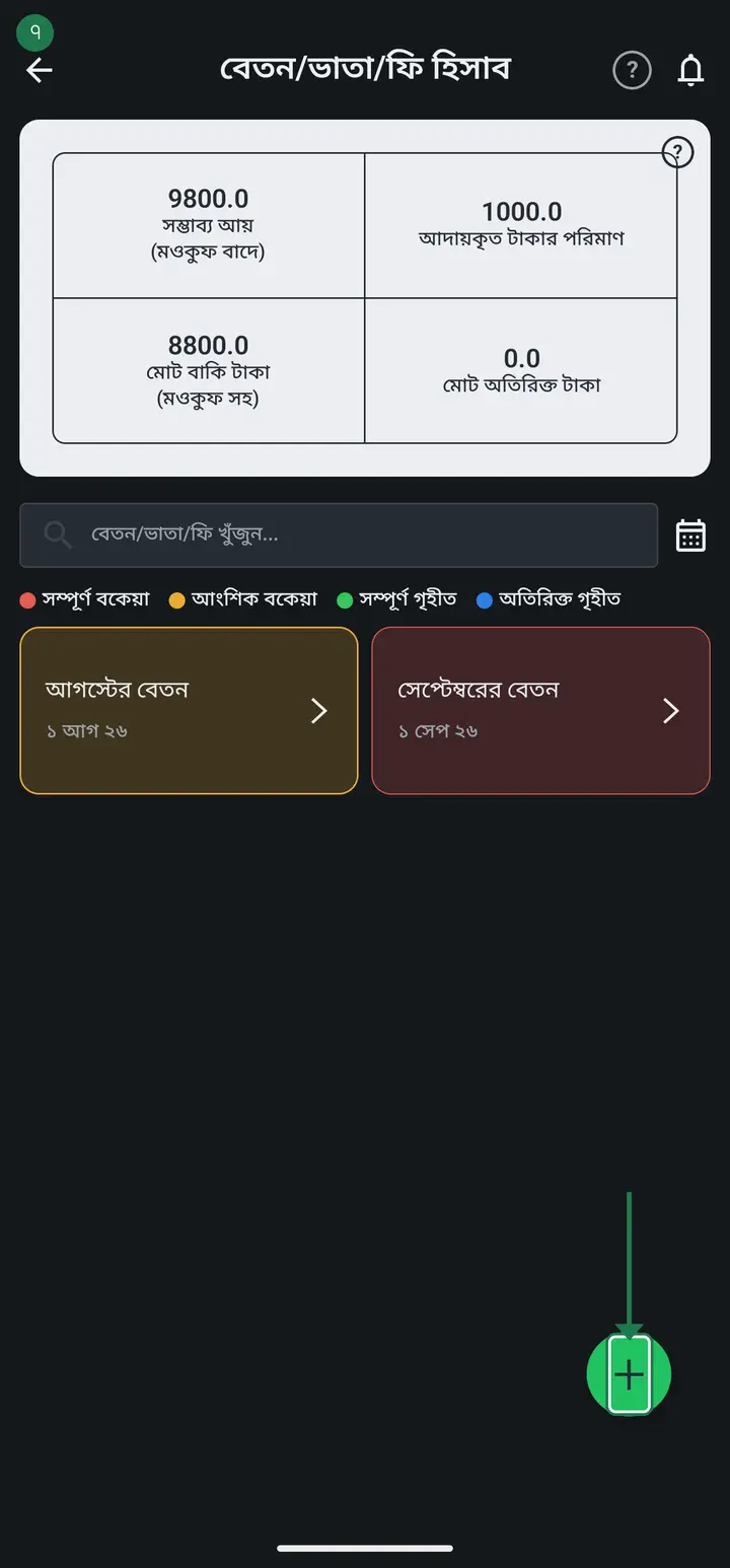 **প্রতি মাসে নিজে থেকে যোগ হওয়াঃ** পরের মাসের হিসাব বানানোর সময় + চাপলে ফরমের নিচে একটা ঘর আসবে — আগের মাসের নাম ধরে লেখা থাকবে "এর বাকি টাকা এখানে নিয়ে আসুন", আর তার নিচে কতজনের কত টাকা বাকি সেটাও। টিক দেওয়াই থাকে; না চাইলে একবার চাপ দিয়ে তুলে দিন।