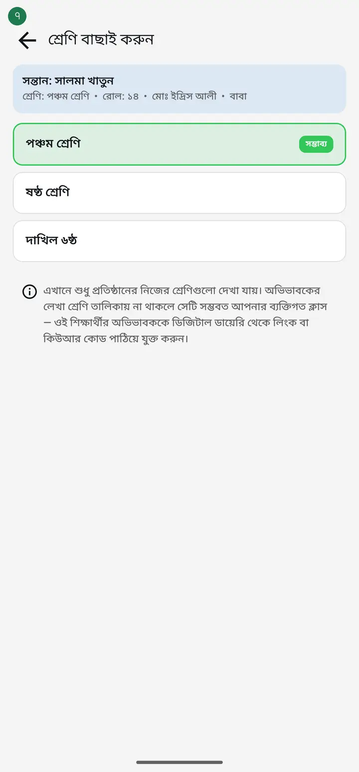 First pick the class. The class the guardian wrote is in the blue box at the top — match it. The app marks the matching class with a green "সম্ভাব্য" (Likely) tag by itself.