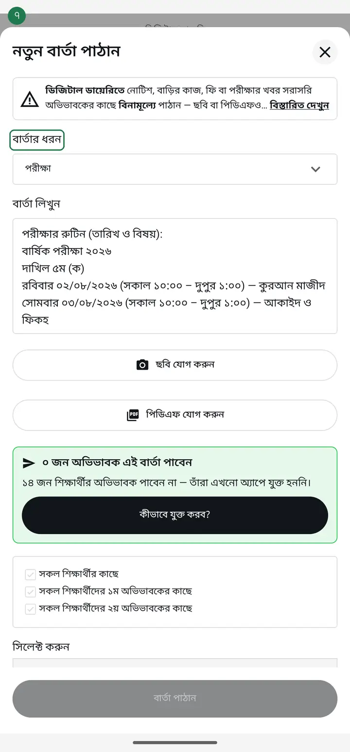 At the top, "বার্তার ধরন" (Message type) is already set to "পরীক্ষা" (Exam). On the guardian's phone it shows as an exam message, so they know at a glance what it is.