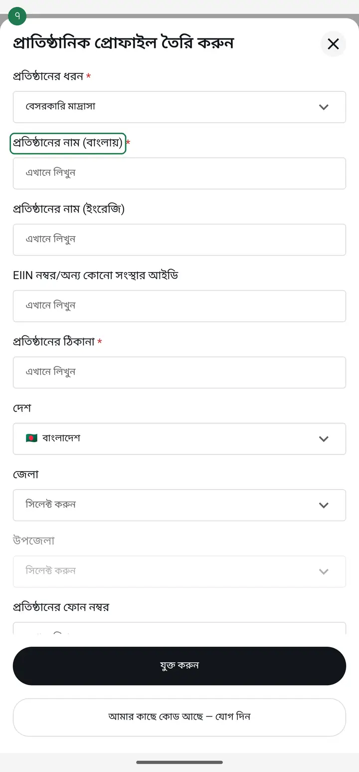 Type the full name in "প্রতিষ্ঠানের নাম (বাংলায়)" (Institution name in Bangla).