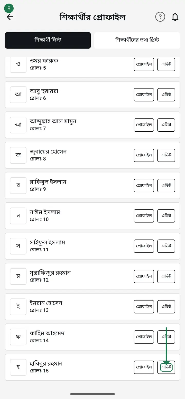Tap "দেখুন" (View) on the class card, then "শিক্ষার্থীদের প্রোফাইল" (Student profiles). To the right of each student are two small buttons — "প্রোফাইল" (Profile) and "এডিট" (Edit). Tap "এডিট".
