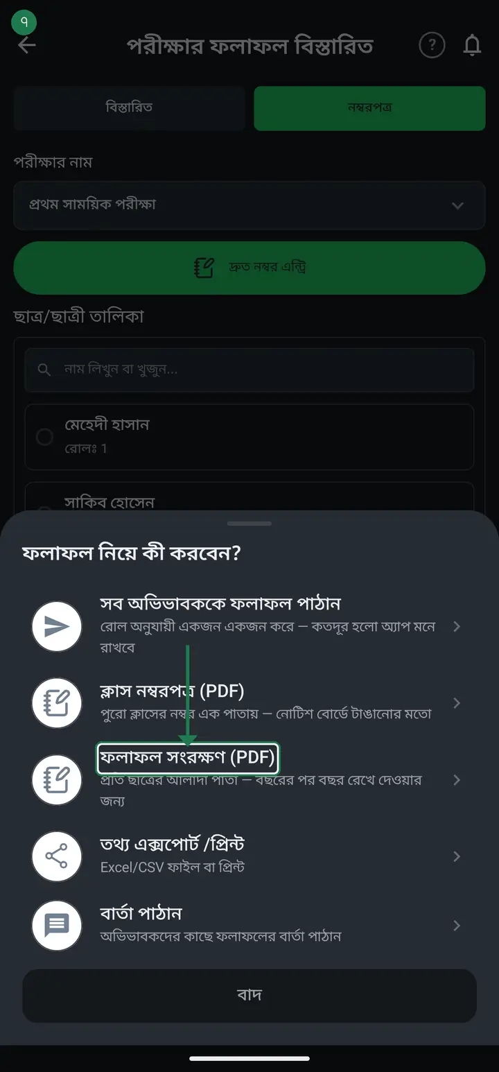 Tap "ফলাফল সংরক্ষণ (PDF)". This is the one that brings out every student together — the word "সংরক্ষণ" (save) makes people scroll past it.