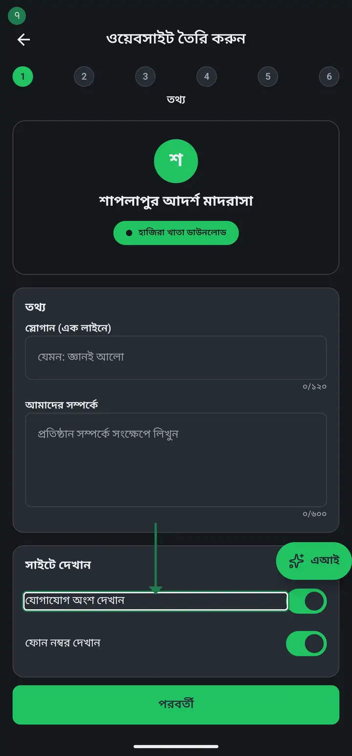 Below that is "সাইটে দেখান" (Show on site). These switches decide what appears on the page — the contact section, the phone number, class and student counts, the map. Turn off anything you would rather not publish.