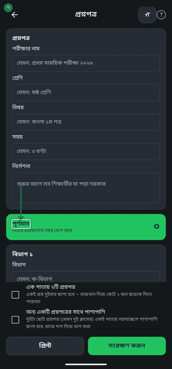এর ঠিক নিচে সবুজ পটিতে "পূর্ণমান" লেখা দেখবেন, আর তার নিচে ছোট করে "নিচের প্রশ্নগুলোর নম্বর যোগ করে"। এটা লেখার ঘর নয়। প্রশ্ন যোগ করতে থাকলে সংখ্যাটা নিজে নিজেই বাড়বে।