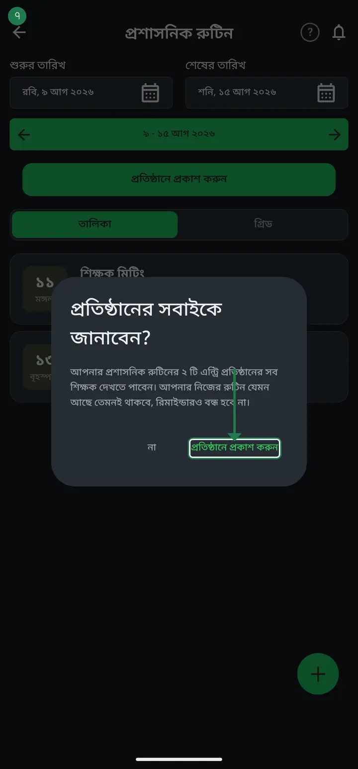 To change something later — a meeting time, a new gathering — edit your administrative routine and tap "প্রতিষ্ঠানে প্রকাশ করুন" again. The new one replaces the old one.