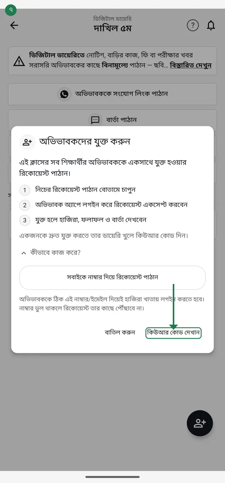 একজন অভিভাবক যদি এখনই আপনার সামনে দাঁড়িয়ে থাকেন, তাঁর জন্য আরও সহজ পথ আছে — "কিউআর কোড দেখান" চাপুন।