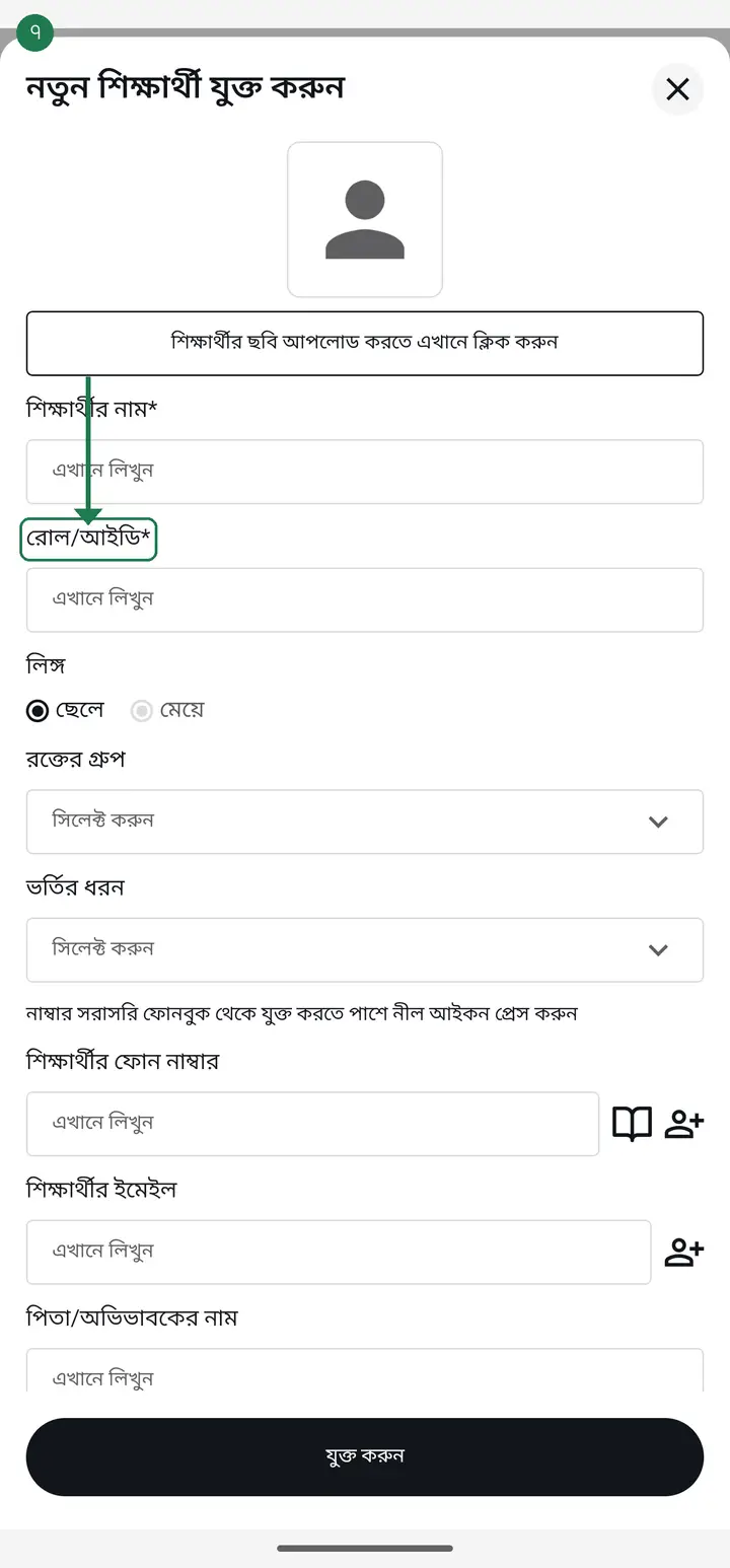 Type the roll number in "রোল/আইডি*" (Roll/ID) — for example ০১.