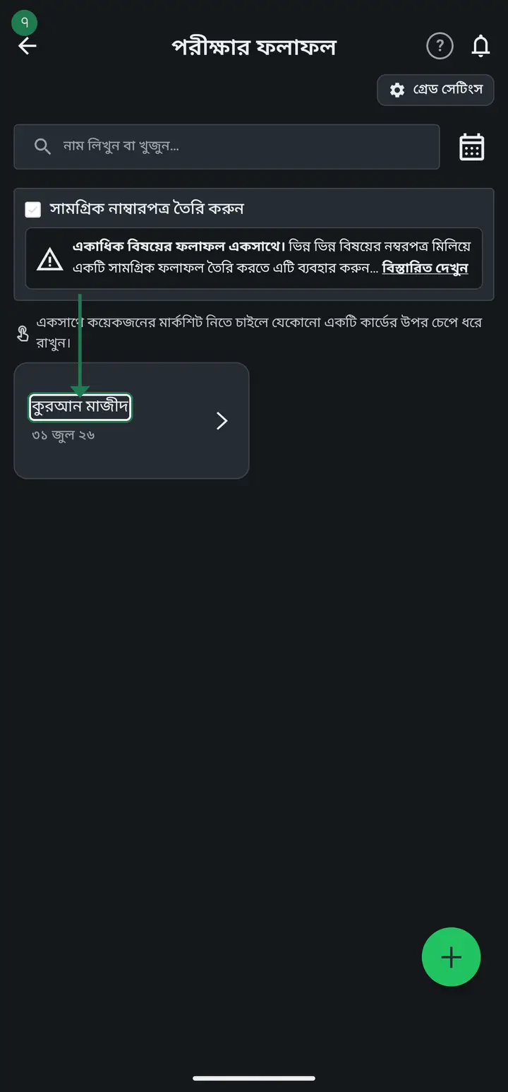 Tap "যুক্ত করুন" (Add). You make one mark form like this for each subject.
