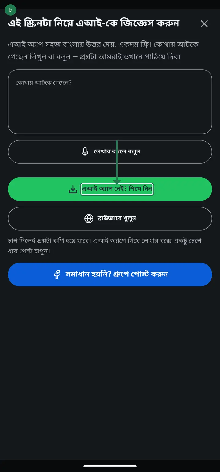 Tap "এআই অ্যাপ নেই? শিখে নিন" and you will see three steps, plus buttons that jump straight to the Play Store.