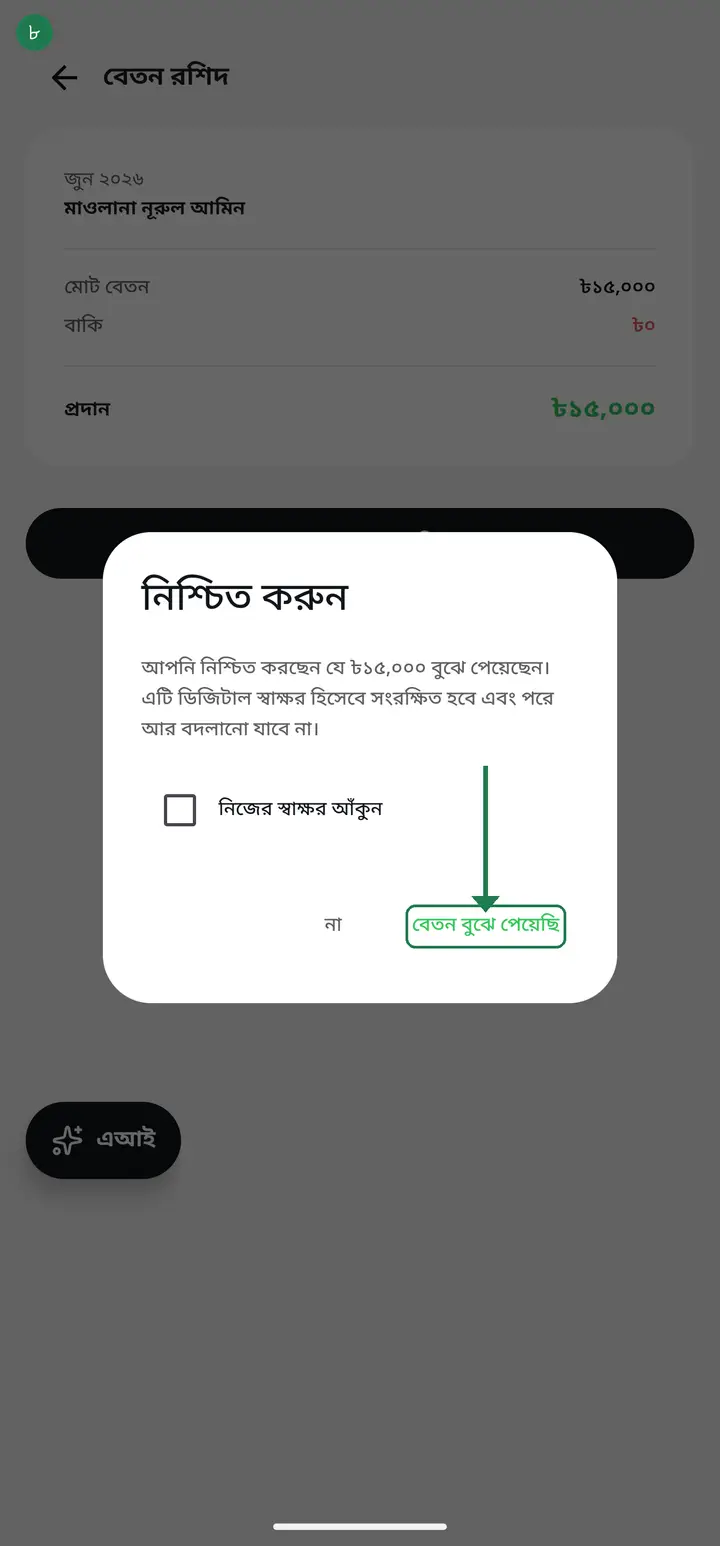 Tap "বেতন বুঝে পেয়েছি" again inside the confirmation to save the signature. You can tap it even with no internet — it saves itself as soon as you are back online.