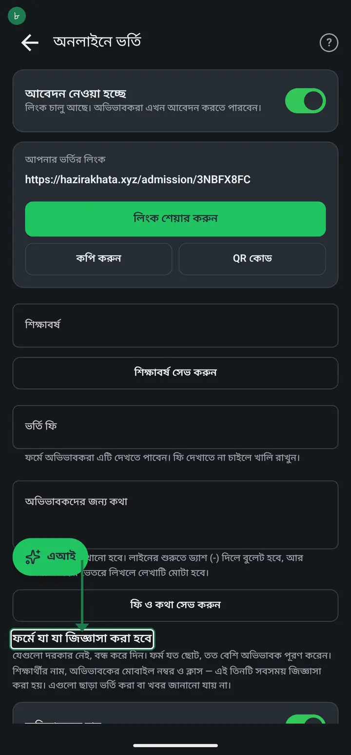 "ফর্মে যা যা জিজ্ঞাসা করা হবে" অংশে যেগুলো আপনার দরকার নেই সেগুলো বন্ধ করে দিন — জন্ম নিবন্ধন, রক্তের গ্রুপ, ঠিকানা, দ্বিতীয় অভিভাবক, এরকম। ফর্ম যত ছোট, তত বেশি অভিভাবক পূরণ করেন।