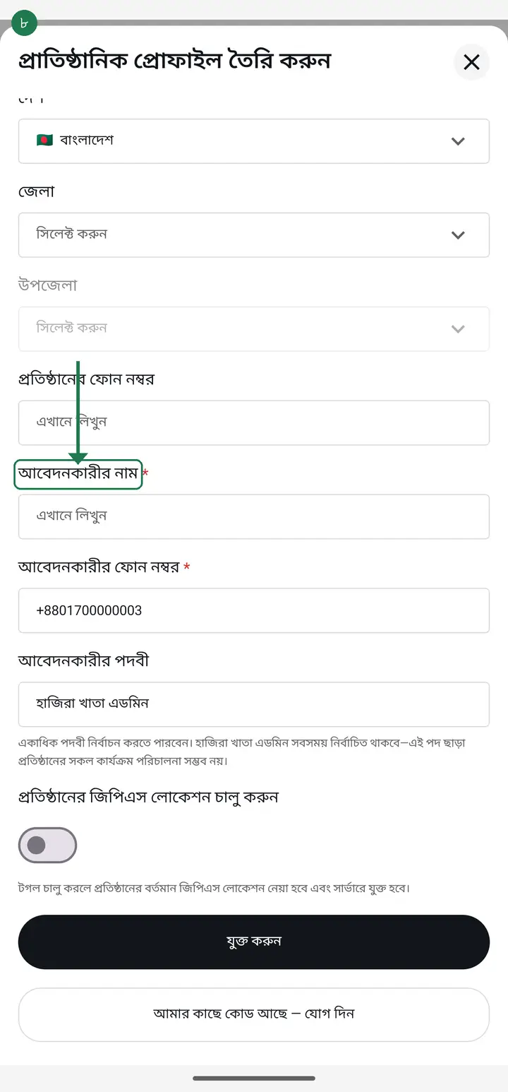 Type "প্রতিষ্ঠানের ঠিকানা" (Institution address). Below it, "আবেদনকারীর নাম" (Applicant name) and "আবেদনকারীর ফোন নম্বর" (Applicant phone) are usually filled in already — just check they are right.