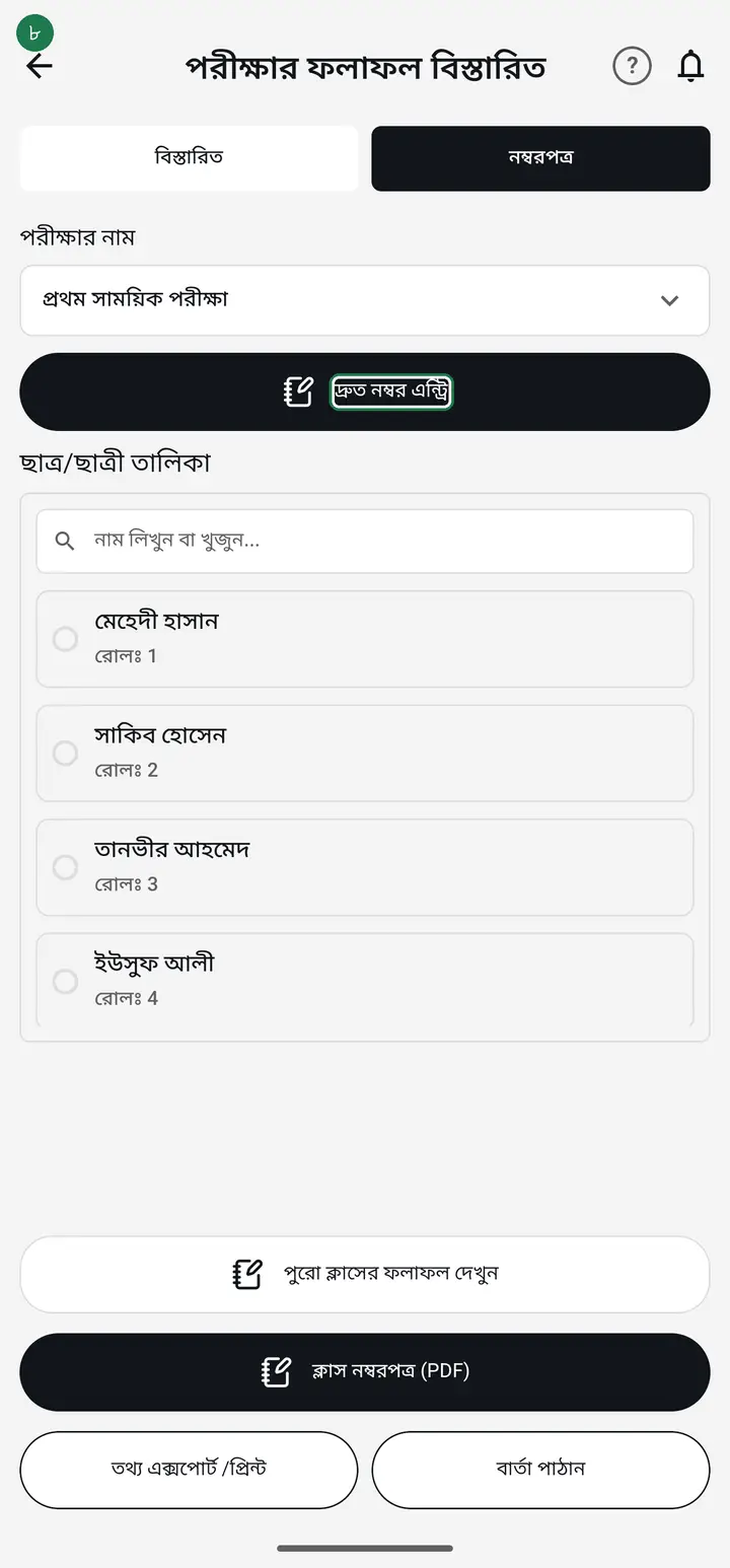 Tap the new card, then tap "দ্রুত নম্বর এন্ট্রি" (Fast mark entry) — the easiest way to go student by student.