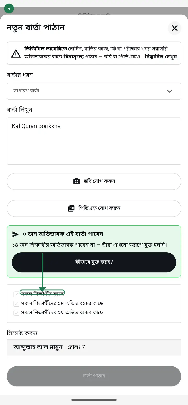 Below, choose who gets it. "সকল শিক্ষার্থীর কাছে" (To all students) means the whole class; otherwise tick just the names you need in the "সিলেক্ট করুন" (Select) list.