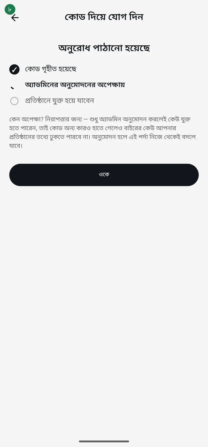 Now wait for the school admin to approve. The screen shows a three-step tracker. You can tap "ওকে" (OK) and leave — the app updates itself when approval comes.