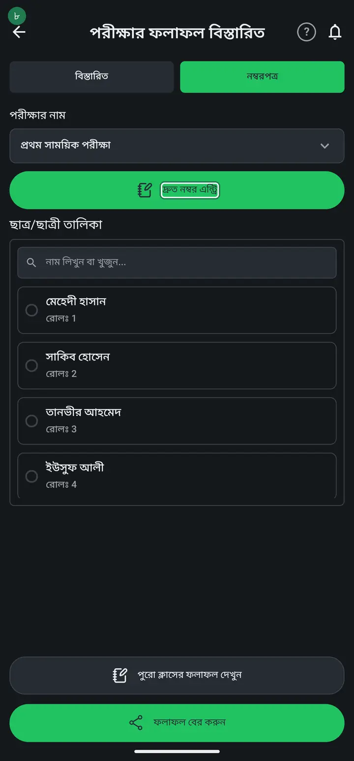 Tap the new card, then tap "দ্রুত নম্বর এন্ট্রি" (Fast mark entry) — the easiest way to go student by student.