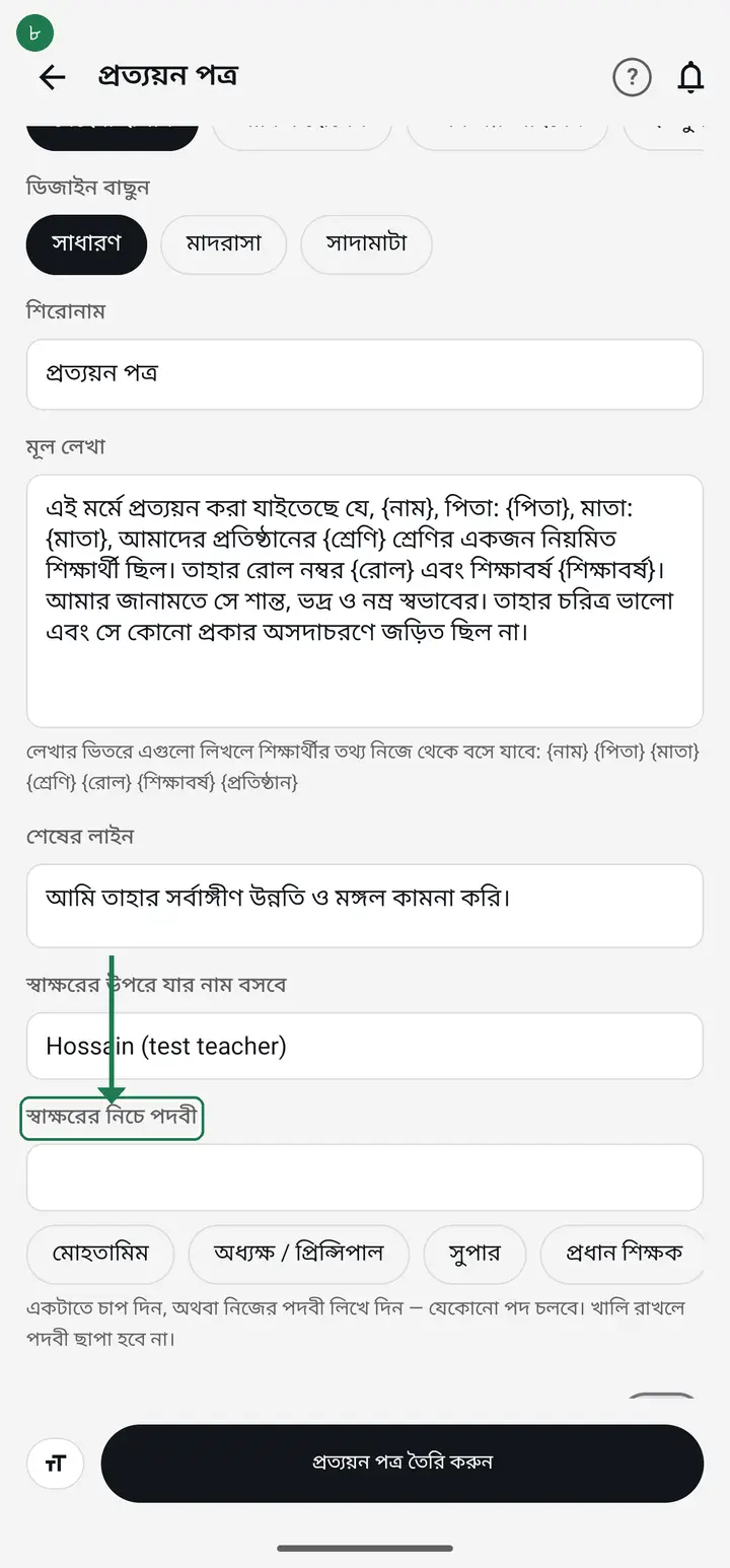 Just below it is "স্বাক্ষরের নিচে পদবী" (Post under the signature). Tap one of the chips — মোহতামিম · অধ্যক্ষ / প্রিন্সিপাল · সুপার · প্রধান শিক্ষক — or type your own; any post is allowed. Left empty, no post line prints at all.
