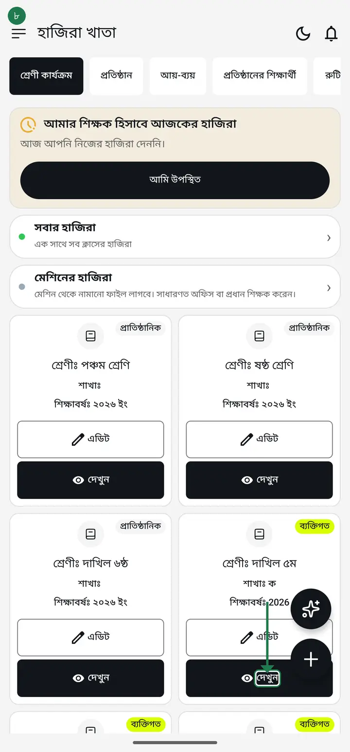 Now tap "দেখুন" (View) on the class card to go inside — attendance, fees and results all start from there.