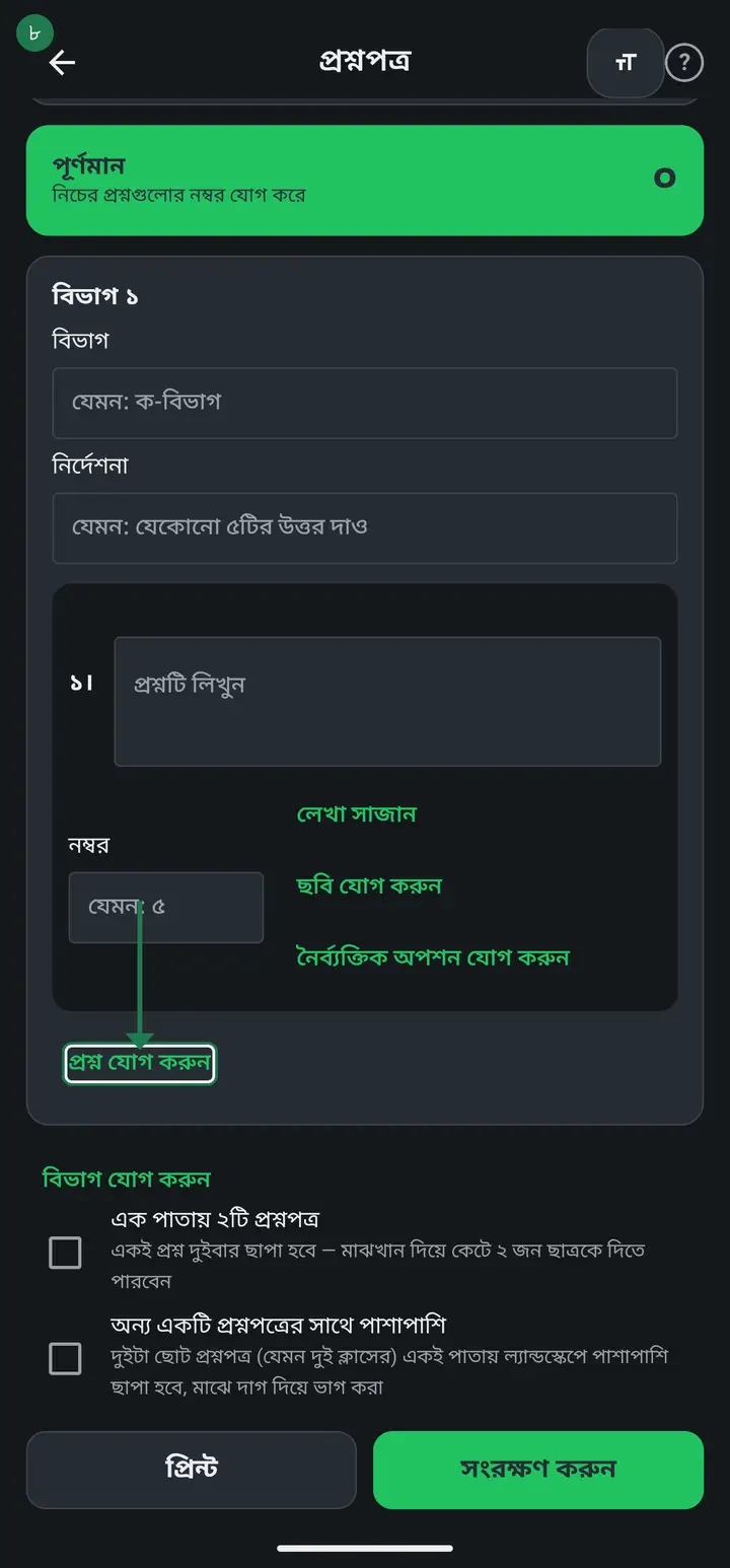 "প্রশ্ন যোগ করুন" চেপে প্রশ্নটা লিখুন, আর পাশের ছোট ঘরে ওই প্রশ্নের নম্বর দিন। রচনামূলক, সৃজনশীল বা সংক্ষিপ্ত প্রশ্নের জন্য এইটুকুই — আর কিছু লাগে না।