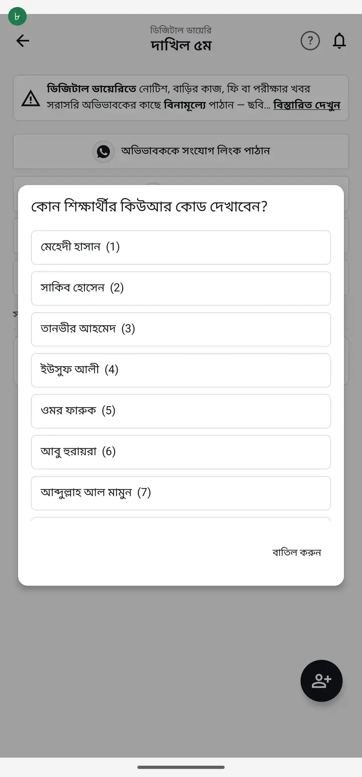 কার অভিভাবক, সেই শিক্ষার্থীর নামে চাপ দিন।