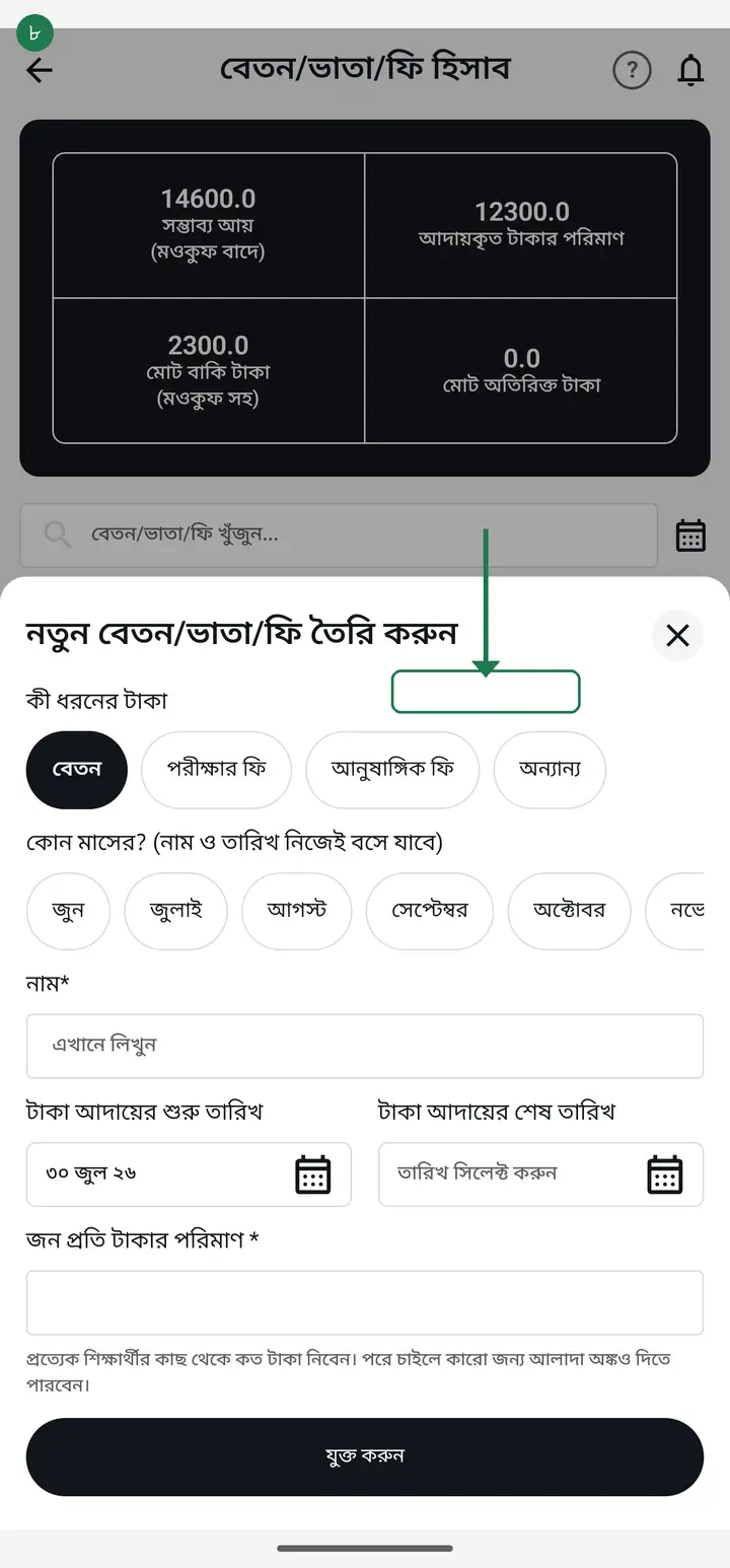 Tap "যুক্ত করুন" (Add). The fee is created, and it shows the total you can expect.