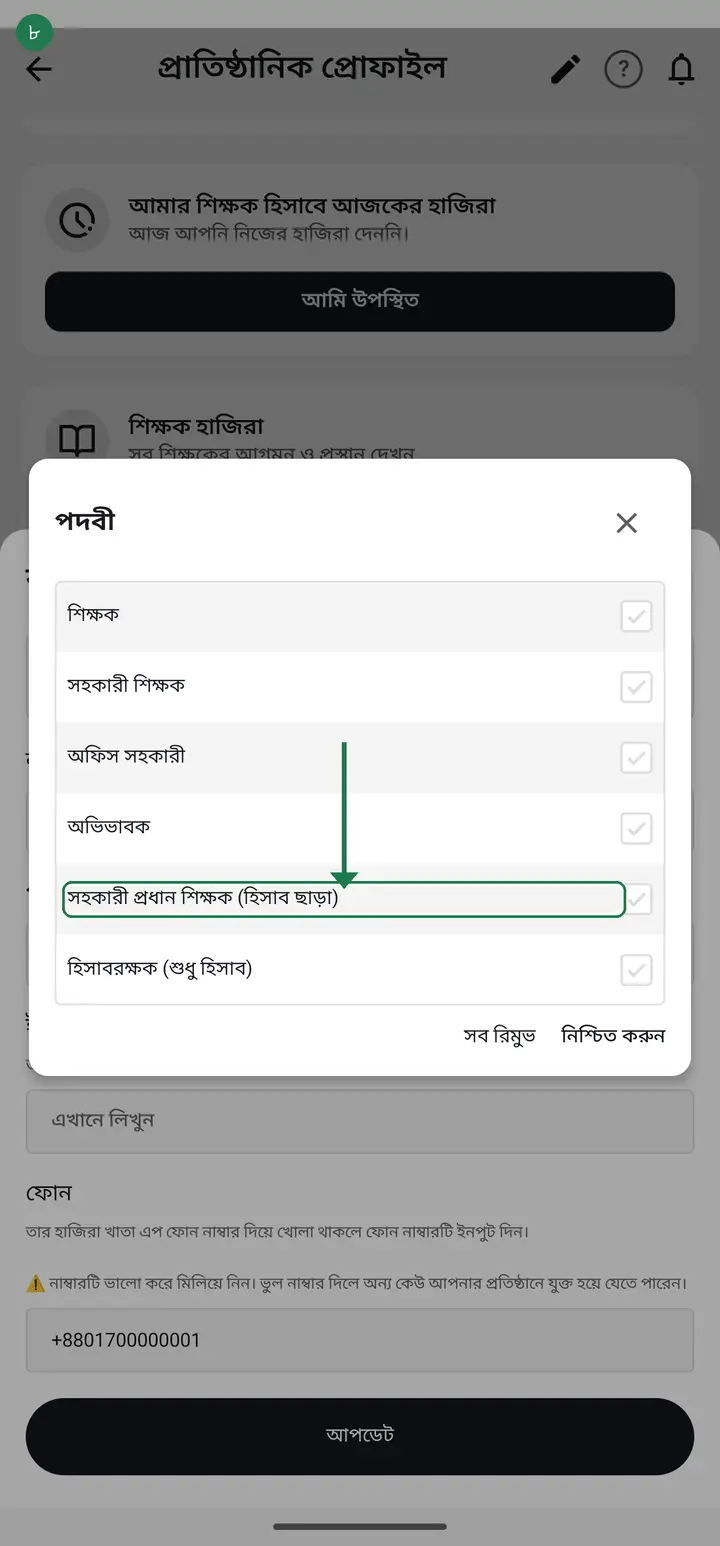 **সহকারী প্রধান শিক্ষক (হিসাব ছাড়া)** — প্রতিষ্ঠান চালানোর কাজ করতে পারবেন: নতুন শিক্ষকের অনুরোধ অনুমোদন, কর্মকর্তার ফাইল, ভর্তি, হাজিরা ঠিক করা। কিন্তু টাকার হিসাব দেখতে পাবেন না। দ্বিতীয় জন হিসেবে রাখার জন্য এটাই সবচেয়ে ভালো।