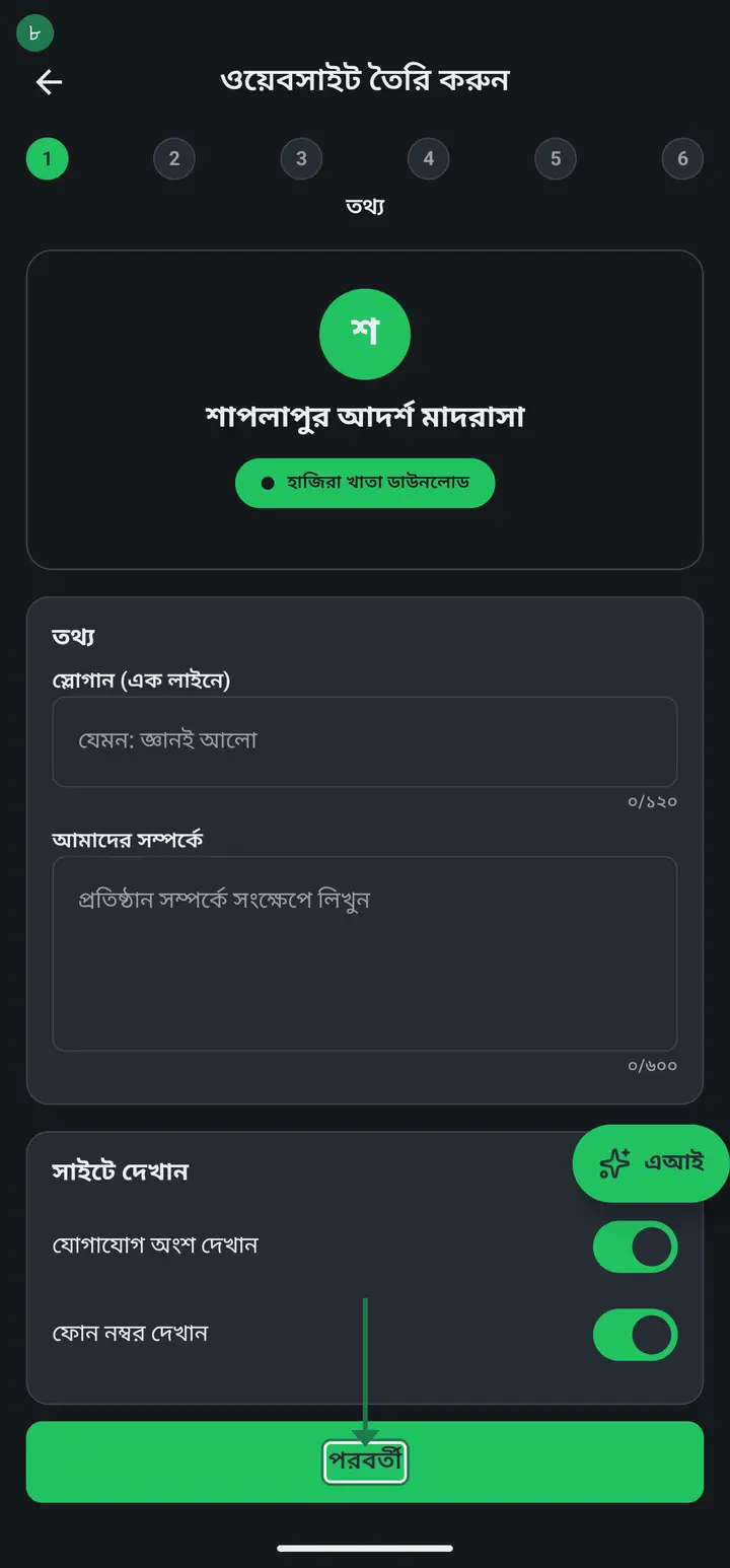 Tap the green "পরবর্তী" (Next) button. Step 2, "নোটিশ" (Notices), opens.