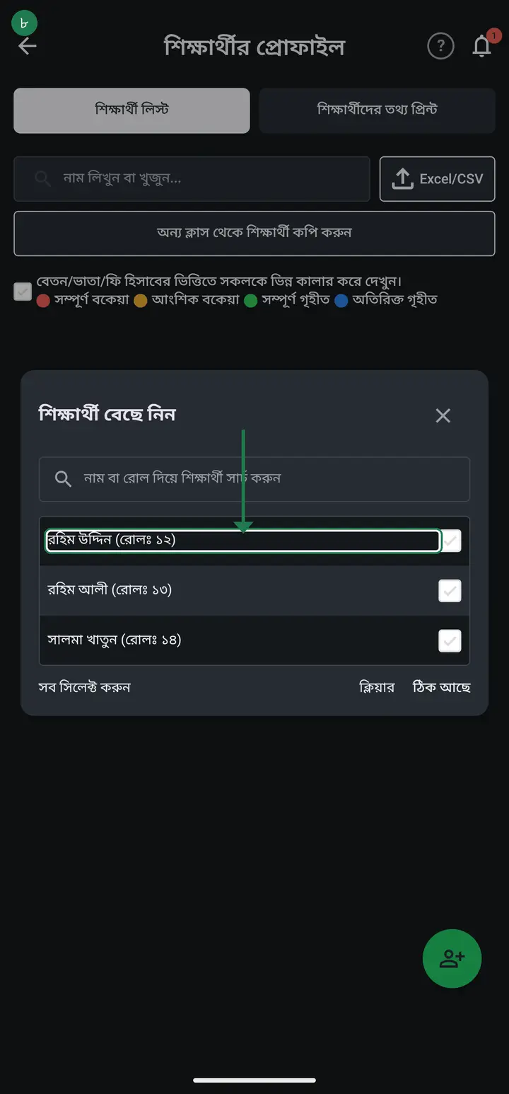 ছাত্রকে বেছে নিন।