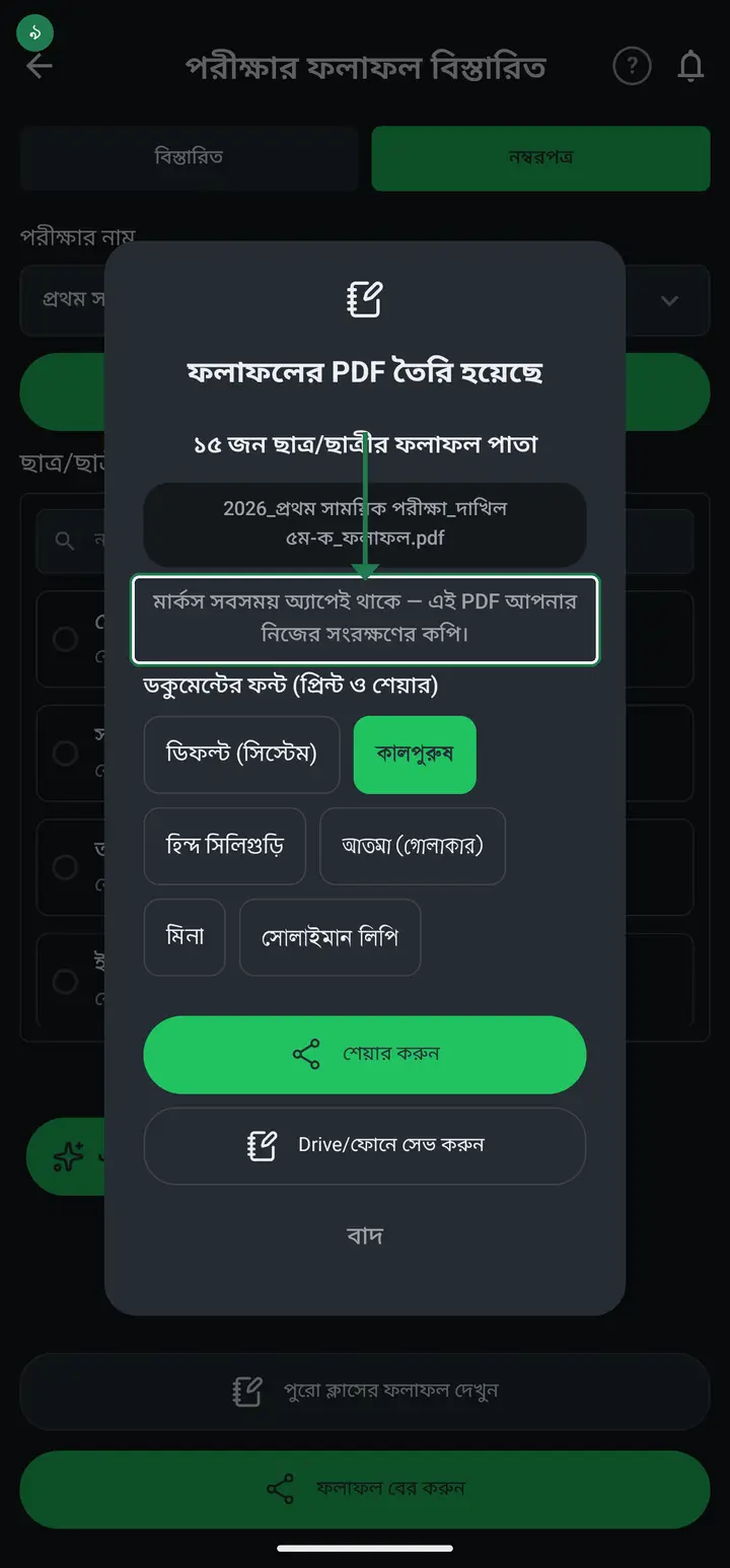 It takes a moment, then shows the file name — for example ২০২৬_প্রথম সাময়িক পরীক্ষা_পঞ্চম শ্রেণি_ফলাফল.pdf — and how many students' pages are inside.