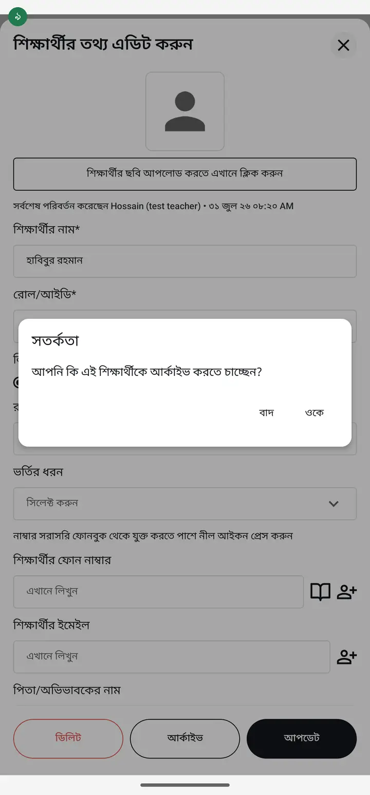 Here one thing differs from a class — a small box asks "আপনি কি এই শিক্ষার্থীকে আর্কাইভ করতে চাচ্ছেন?" (Do you want to archive this student?) under the heading "সতর্কতা" (Warning). Nothing to fear, it is only a confirmation. Tap "ওকে" (OK). When you see "শিক্ষার্থীর তথ্য আর্কাইভ স্ট্যাটাস আপডেট হয়েছে।" it is done.