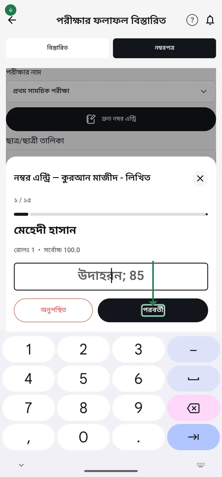 Type each student's mark and tap "পরবর্তী" (Next). For a student who missed the exam tap "অনুপস্থিত" (Absent). At the end tap "শেষ" (Finish).