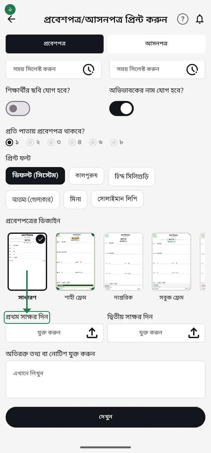 If needed, tap "প্রথম সাক্ষর দিন" (Add first signature) to draw or upload a signature. You can also add an extra notice below.