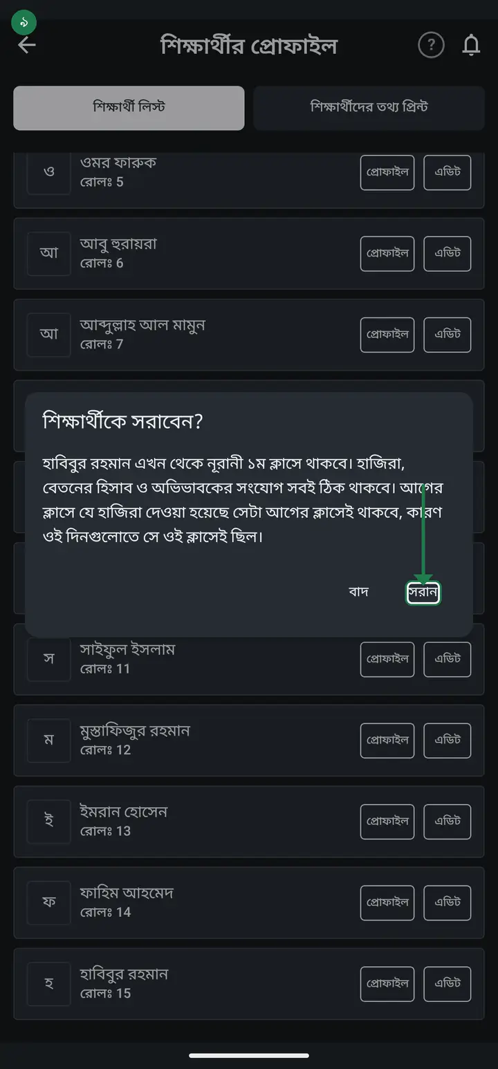 A box appears — "শিক্ষার্থীকে সরাবেন?" (Move this student?) — naming the student and the new class. Check it and tap "সরান" (Move). If it is wrong, tap "বাদ" (Cancel) and nothing happens.