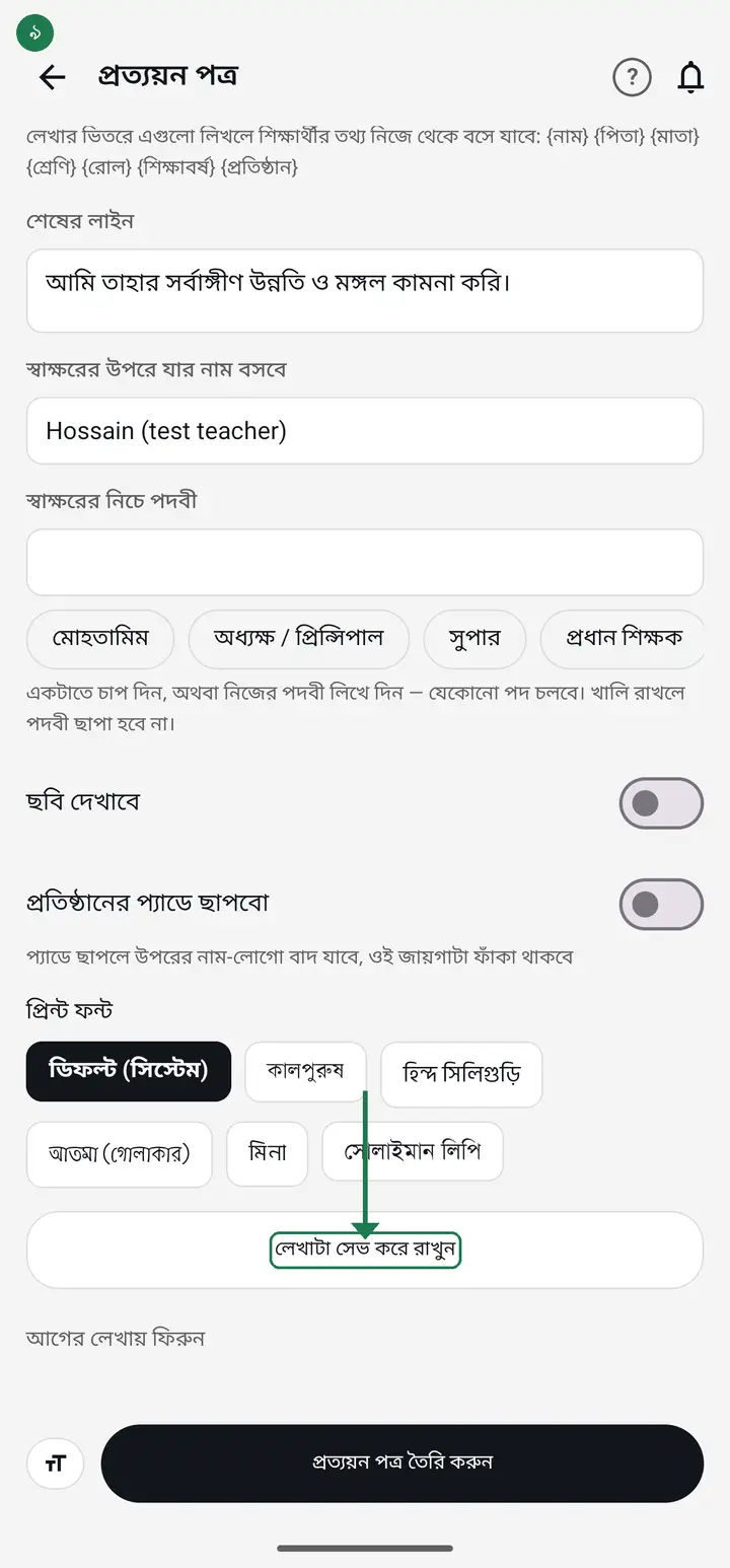 Tap "লেখাটা সেভ করে রাখুন" (Save this wording). This is the important step — the name and the post are saved with the paragraph, so you never retype any of it. Leave without tapping it and the post is not kept.